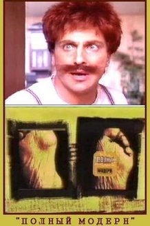 Полный модерн!: постер