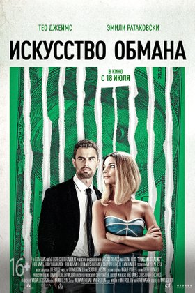 Искусство обмана: постер