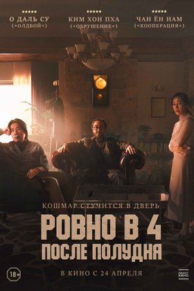 Ровно в 4 после полудня: постер