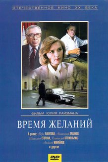 Время желаний: постер