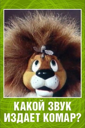 Какой звук издает комар?: постер