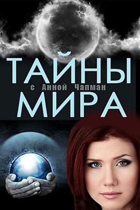 Тайны мира с Анной Чапман: постер