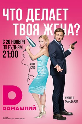 Что делает твоя жена?: постер
