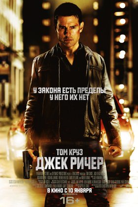 Джек Ричер: постер