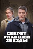 Постер сериала «Секрет упавшей звезды»