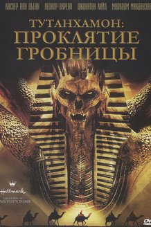 Тутанхамон: Проклятие гробницы: постер