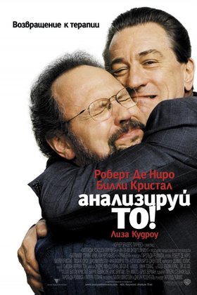 Анализируй то: постер