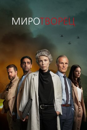 Миротворец: постер