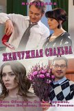 Постер Жемчужная свадьба: 1 сезон