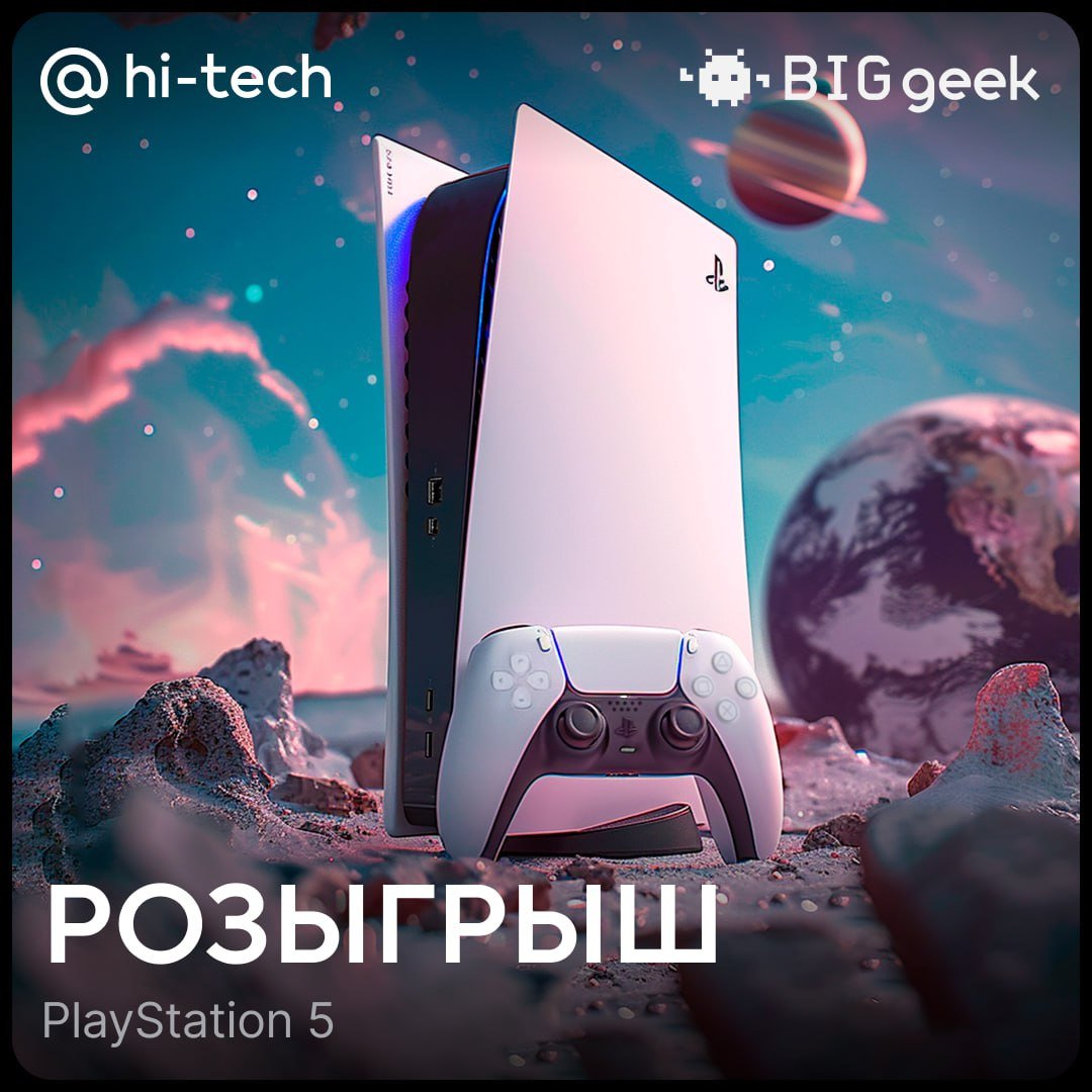 Конкурс: участвуйте в розыгрыше PlayStation 5 — условия простые - Hi-Tech  Mail.ru