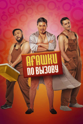 Агашки по вызову: постер