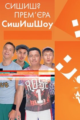 Сышышьшоу: постер