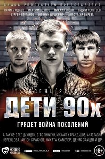 Дети 90-х: постер