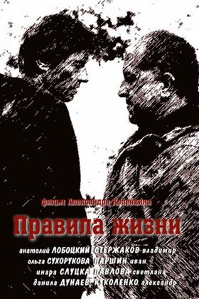 Правила жизни: постер