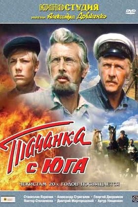 Тачанка с юга: постер