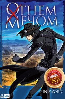 Огнем и мечом: постер