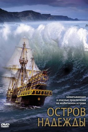 Остров надежды: постер