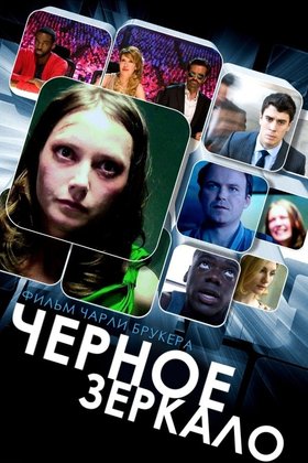 Черное зеркало: постер