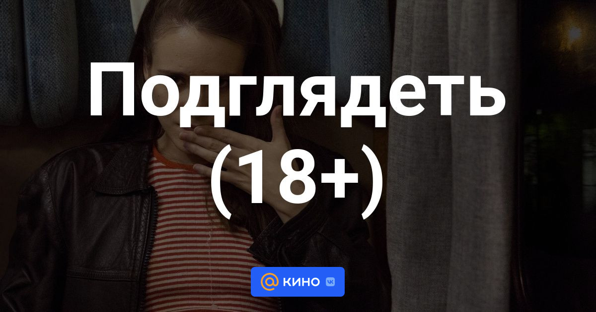 Подглядеть 18 Кино mail ru