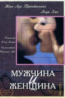 Мужчина и женщина: постер