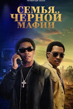 Семья черной мафии (4 сезон)