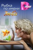 Постер Рыбка по имени Люба: 1 сезон