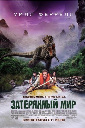 Затерянный мир: постер
