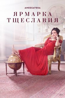 Ярмарка тщеславия: постер