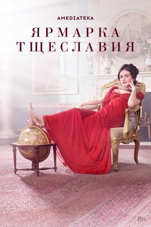 Ярмарка тщеславия