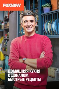 Домашняя кухня с Доналом: Быстрые рецепты