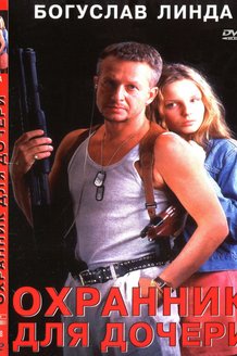 Охранник для дочери: постер