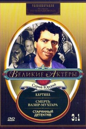 Старинный детектив: постер