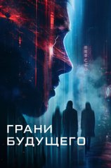 Постер фильма «Грани будущего»