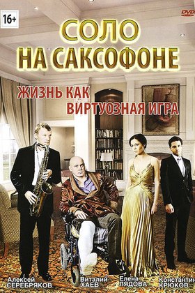 Соло на саксофоне: постер