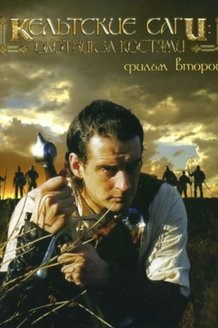 Кельтские саги: Охотник за костями: постер