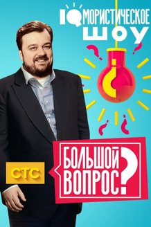Большой вопрос: постер