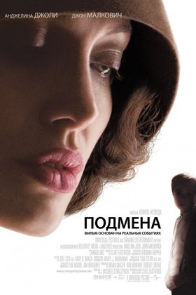 Подмена: постер