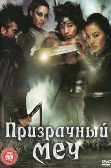 Призрачный меч: постер