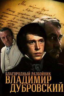 Благородный разбойник Владимир Дубровский: постер