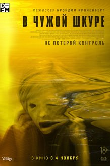 В чужой шкуре: постер