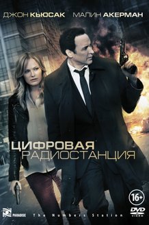Цифровая радиостанция: постер
