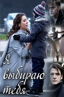 Я выбираю тебя: постер