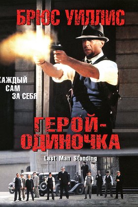 Герой - одиночка: постер
