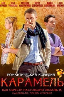 Карамель: постер