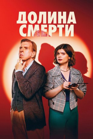 Постер сериала «Долина смерти»