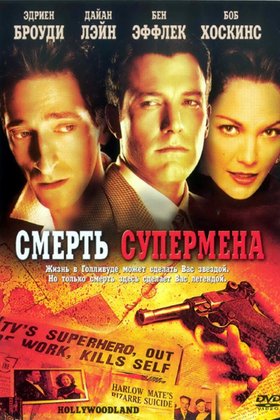 Смерть супермена: постер