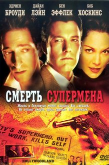 Смерть супермена: постер