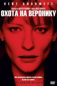 Охота на Веронику: постер