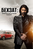 Постер Бехзат: Серийные преступления в Анкаре: 3 сезон