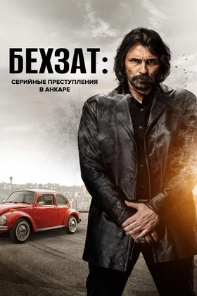 Бехзат: Серийные преступления в Анкаре: постер